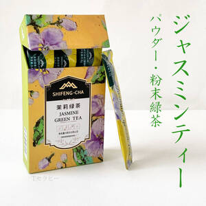 パウダー ジャスミンティー 粉末ジャスミン茶 15スティックいり