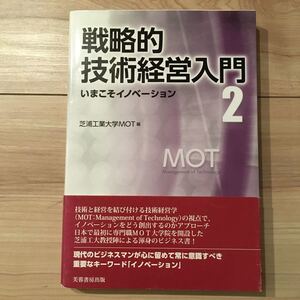 戦略的技術経営入門 2/芝浦工業大学大学院工学マネジメント研究科
