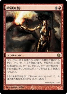 不純な影/Vicious Shadows [ALA] アラーラの断片 MTG 日本語 119 Y1