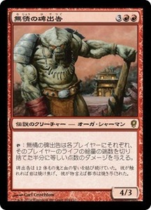 無情の碑出告/Heartless Hidetsugu [CNS] コンスピラシー MTG 日本語 144 Y1