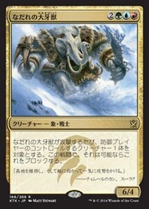 なだれの大牙獣/Avalanche Tusker [KTK] タルキール覇王譚 MTG 日本語 166 H5.5Y1.5