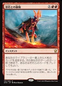 溶岩との融和/Commune with Lava [DTK] タルキール龍紀伝 MTG 日本語 131 H2Y1