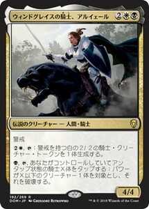 《ウィンドグレイスの騎士、アルイェール/Aryel, Knight of Windgrace》[DOM] ドミナリア MTG 日本語 192