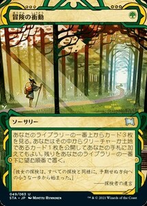 冒険の衝動/Adventurous Impulse [STA] ストリクスヘイヴン ミスティカルアーカイブ セットブースター版 MTG 日本語 049 H3