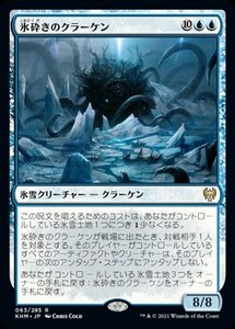 氷砕きのクラーケン/Icebreaker Kraken [KHM] カルドハイム MTG 日本語 063 Y2