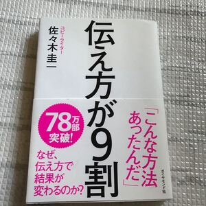 伝え方が9割/佐々木圭一