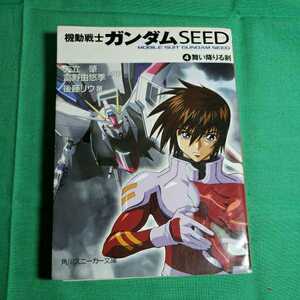 機動戦士ガンダムSEED(4) 舞い降りる剣平成19.3.2日　11版発行　角川書店　