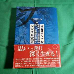 スピリチュアル・シングル宣言　生き方と社会運動の新しい原理を求めて　2003.4.25日初版第１刷発行　著者/撮影・石田広行　明石書店