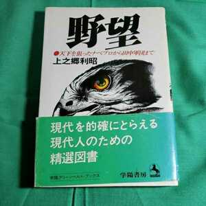 野望　天下を狙ったナベプロから田中軍団まで　1979.10.10日再版発行　著者・上之鄕利昭　学陽書房　かみのごうとしあき