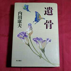 遺作　平成9.7.31日初版発行　著者・内田康夫　角川書店　