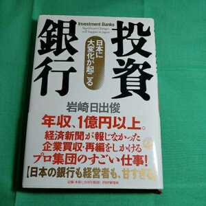 投資銀行　日本に大変化が起こる　2006.7.17日第1版第3刷発行　著者・岩崎日出俊　PHP研究所