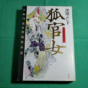 狐官女　土御門家・陰陽事件簿　2005.11.25日初版一刷発行　著者・澤田ふじ子　光文社