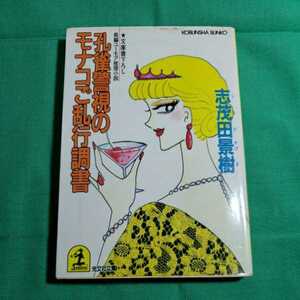 孔雀警視のモナコご乱行調書　著者・下茂田景樹　1991.5.20日初版1刷発行　光文社