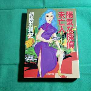 陽気な探偵未亡人　著者・胡桃沢耕史　1990.9.15日初版発行　桃園文庫