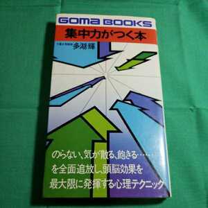 集中力がつく本　頭脳効果を最大限に発揮する心理テクニック　著者・多湖輝　昭和56.1.15日第２刷発行　ごま書房