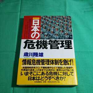 日本の危機管理　著者・歳川隆雄　2002.3.29日第1刷発行　共同通信社