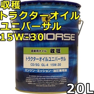 シーホース 収穫 トラクターオイルユニバーサル 15W-30 CD/SG/GL-4 20L 送料無料 SEAHORSE TRACTOR OIL UNIVERSAL