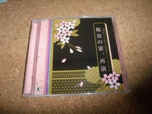 [CD][送100円～] 桜見の宴、再演　下天の華 with 夢灯り 愛蔵版 プラチナBOX・豪華版特典スペシャルドラマCD