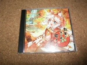 [CD][送100円～] 紅葉は木に咲く花のように Milkclip 東方