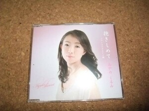 [CD][送100円～] 直筆サイン入り あやのくるみ 抱きしめて