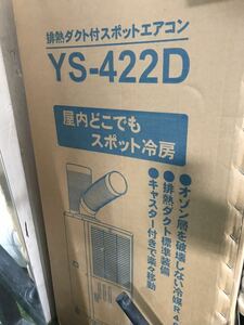 スポットクーラー 山善 YS422D