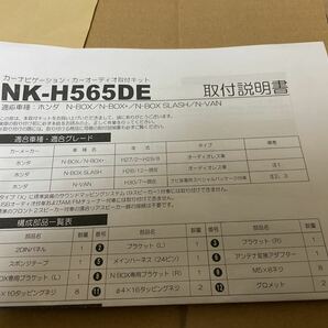 NK-H565DE 取付説明書 取説 ホンダ N BOX N VAN カーナビゲーション・カーオーディオ取付 送料無料 送料込み