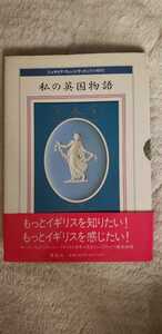 【初版・帯付】私の英国物語【管理番号G2cp本1515】