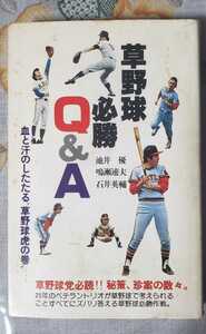 【サイン本・初版】草野球 必勝 Q&A 池井優 慶應義塾教授べースボール 野球 【管理番G2cp本1515】