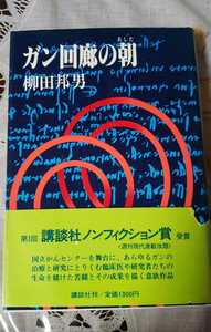 ガン回廊の朝 柳田邦男【管理番号YMTcp本0530】辞書