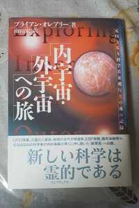 【初版・帯】内宇宙・外宇宙 への旅 ブライアン・オレアリー【管理番号G2uecp本0530】