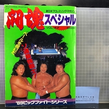 同梱OK◇【半券&試合スタンプ付パンフレット】NJPW/新日本プロレス『闘魂スペシャル47』(1989年3月16日/横浜文化体育館)ビッグファイトS_画像1