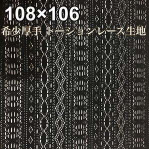 高級 厚手 トーションレース生地 ハンドバッグ カフェカーテン 帽子などに レース 高級