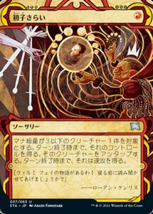 え赤 初子さらい 1枚（4枚在庫s 日 良品 STA）/Claim the Firstborn（MTG /ミスティカルアーカイブ/Mystical Archive/）