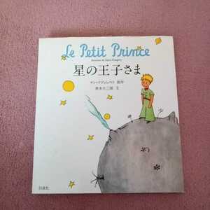 星の王子さま　児童書 