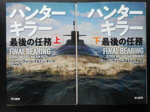 ジョージ・ウォーレス＆ドン・キース（共著） ★ハンターキラー 最後の任務（上・下）★ 以上2冊 初版（希少） 2020年度版 ハヤカワ文庫