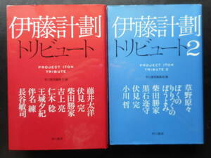 「早川書房編集部」（編）　★伊藤計劃 トリビュート／伊藤計劃 トリビュート２★　以上２冊　初版（希少）　2015／17年度版　ハヤカワ文庫