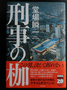 「堂場瞬一」（著） 　★刑事の枷★　初版（希少）　2021年度版　帯付　角川書店　単行本