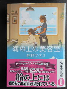 「仲野ワタリ」（著）　★海の上の美容室★　初版（希少）　2020年度版　帯付　光文社文庫