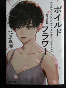 「北原真理」（著）　★ボイルドフラワー（沸騰桜）★　初版（希少） 2020年度版　第21回 日本ミステリー文学大賞新人賞受賞作　光文社文庫