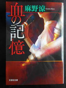 「麻野涼」（著）　★血の記憶★　初版（希少）　2020年度版　文芸社文庫