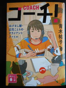 「青木祐子」（著）　★コーチ！（はげまし屋・立花ことりのクライアントファイル）★　初版（希少）　2021年度版　講談社文庫