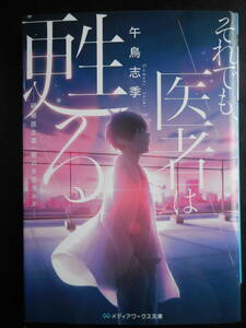 「午鳥志季」（著）　★それでも、医者は甦る（研修医志葉一樹の手術カルテ）★　初版（希少）　2020年度版　メディアワークス文庫