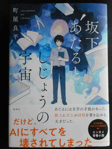 「町屋良平」（著）　★坂下あたると、しじょうの宇宙★　初版（希少）　2020年度版　帯付　集英社　単行本