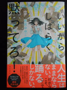 「竹宮ゆゆこ」（著）　★いいからしばらく黙ってろ！★　初版（希少）　2020年度版　帯付　角川書店　単行本