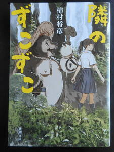 「柿村将彦」（著）　★隣のずこずこ★　初版（希少）　令和2年度版　日本ファンタジーノベル大賞2017受賞作　新潮文庫