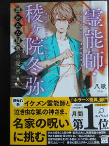 「八歌」（著）　★霊能師・稜ヶ院冬弥（憑かれた屋敷の秘密）★　初版（希少）　2020年度版　帯付　宝島社文庫