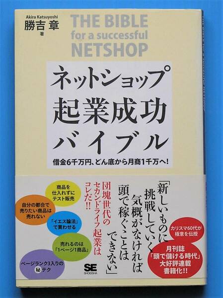 未使用品　勝吉 章 著 「ネットショップ起業成功バイブル」　翔泳社