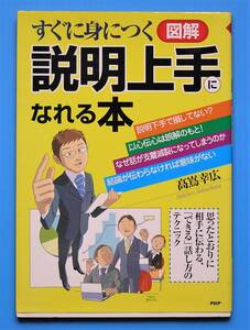 髙嶌 幸広 著 「すぐに身につく 図解 説明上手になれる本」 PHP研究所