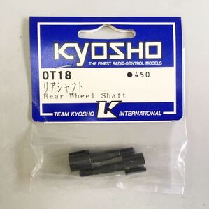 KYOSHO OT18 リアシャフト