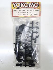 YOKOMO YS-1SS-4F MR-4RALLYフロントショックセット